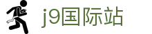 j9国际站·「中国」官方网站